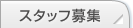 �X�^�b�t��W