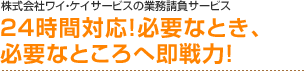 ЃCEPCT[rX̋ƖT[rX@24ԑΉIKvȂƂAKvȂƂ֑́I