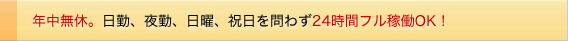 NxB΁A΁AjAj킸24ԃtғOK!